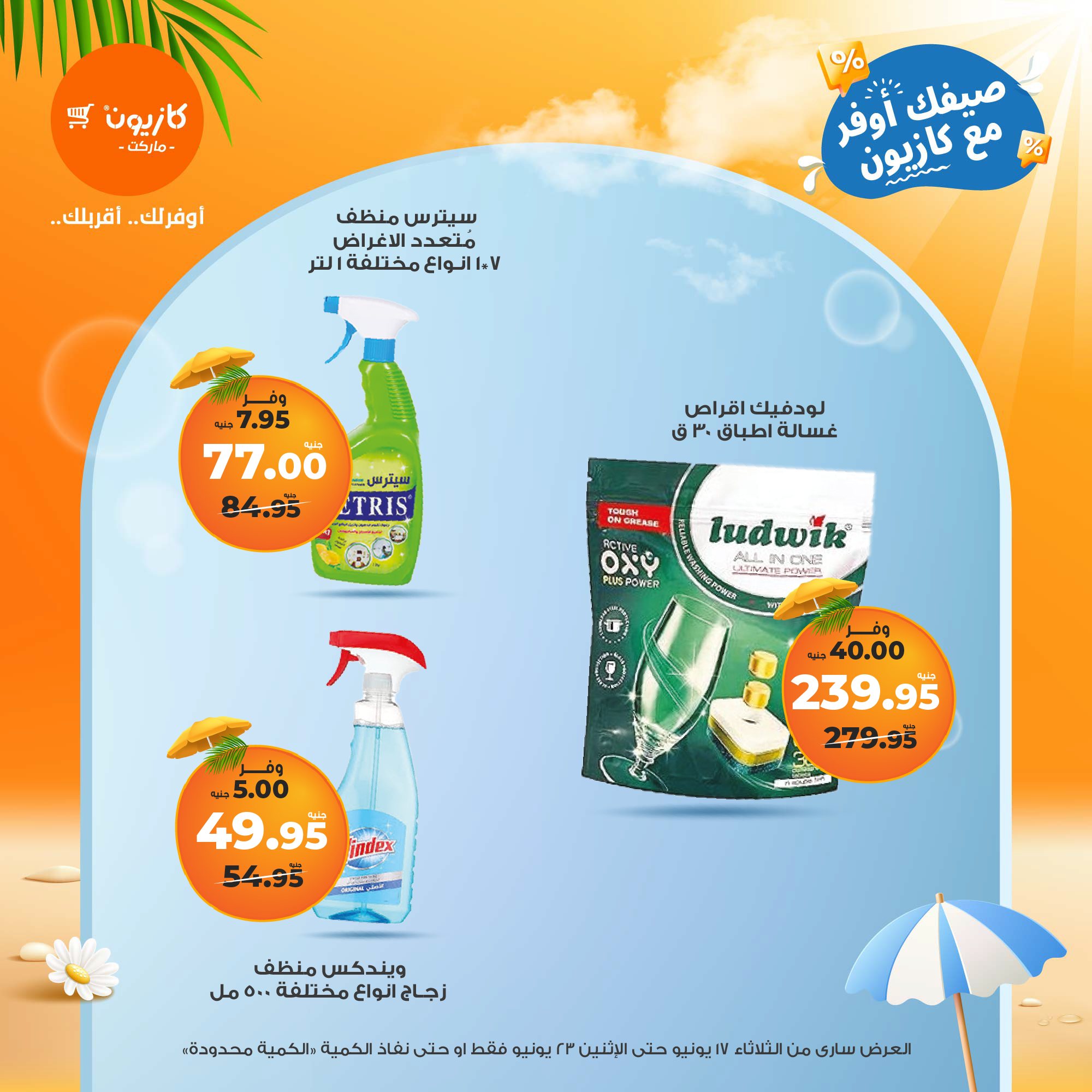 kazyon offers from 16jun to 2jun 2025 عروض كازيون من 16 يونيو حتى 2 يونيو 2025 صفحة رقم 50